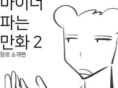 그뭔씹 마이너 파는 만화 2
