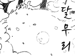 [묵연만녕] 달무리