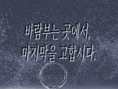 『바람부는 곳에서, 마지막을 고합시다.』