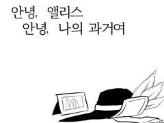 [현실로 돌아와]안녕, 앨리스. 안녕, 나의 과거여.