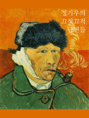 정기우의 끄적끄적 단편들