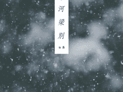 하량별(河梁別) : 序