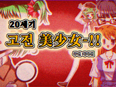 🍒 20세기 고전 美少女!+ 커미션 🍒