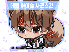 데롱아이솔SD_사관스킨