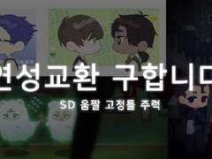 연성 교환 공지사항 (현재 받고 있지 않습니다)