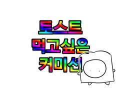 트친 한정 적폐 커미션