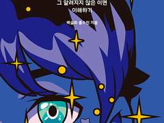 [사회과학]『마법소녀는 왜 세상을 구하지 못했을까?』