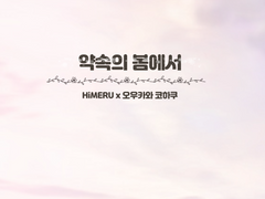 [히메코하] 약속의 봄에서 2