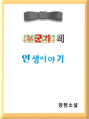 누군가의 인생 이야기