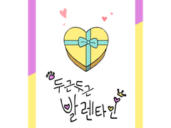 두근두근 발렌타인