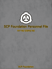 인사파일 - SCP 재단