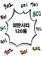 외딴시티 120동