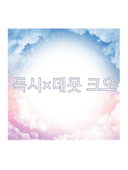 데못죽X전독시 크오썰