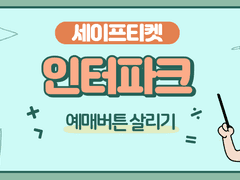 인터파크 티켓 오픈 전 예매버튼 살리기