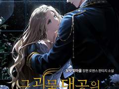 소설 〈그 괴물 대공의 아내는〉 표지