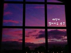 태양이 떨어지는 순간