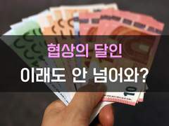 [목격자][협상의 달인, 이 정도에서 타협하죠?]