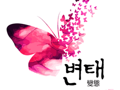 [연재] 변태(變態)_上