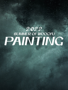 2022 SUMMER OF WOOGYU <PAINTING>