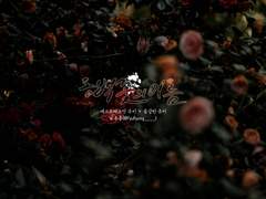 [에슾용쿠]동백꽃의 이름