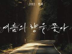 여름의 향을 쫓아