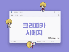 헌시편 크라피카 시메지 유료배포