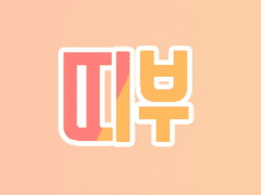 알케알록 띠부띠부씰 합작