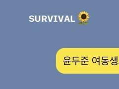 03. 윤두준 동생으로 살아남기