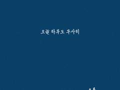 오늘 하루도 무사히.