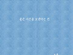 좋은 시간을 보낸다는 건.