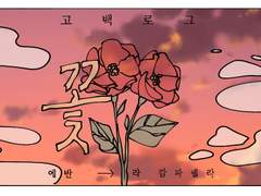 사랑하는 붉음에게.