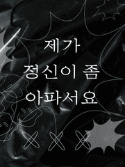 제가 정신이 좀 아파서요