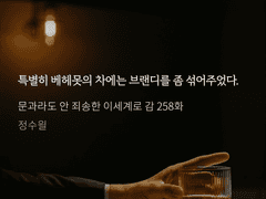 클레이오의 음주 보고서 . 006