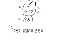 하수창 생카 생일후기