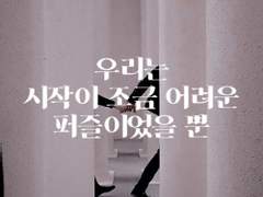 [육섭] 우리는 시작이 조금 어려운 퍼즐이었을 뿐 #2