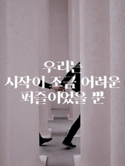 # [육섭] 우리는 시작이 조금 어려운 퍼즐이었을 뿐