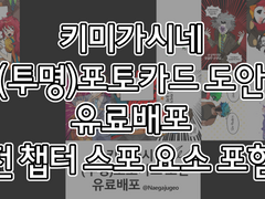 (8.11 도안수정) 키미가시네(네가죽어) 포카도안 유료배포