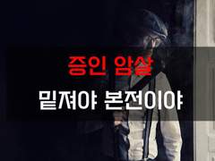 [환난 생존일지][증인 암살]