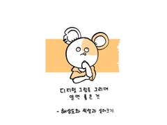 디지털 그림을 그리며 알면 좋은 것