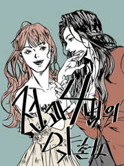 [GL] 전과 4범의 약혼녀