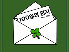 💌100일의 편지