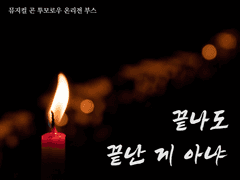 [부스 인포] 끝나도 끝난 게 아냐