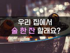 [암살][우리 집에서 술 한 잔 할래?]