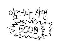 [종료] 포스타입 작가❤️독자 감사이벤트(2) 구매 이벤트를 진행합니다!