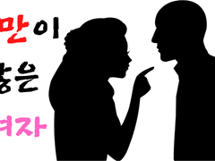 여자가 남자에게 불만이 많은 이유