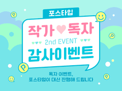 [수정] <팡푸> 시리즈 ― 작가❤️독자 감사 이벤트(2)