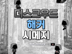 더스크우드(Duskwood) 해커 시메지