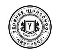 서울연희고등학교 신입생 공지 사항