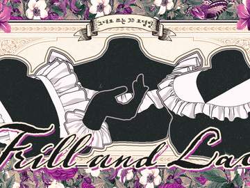 그대로 3D 《프릴&레이스》