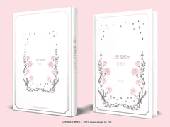 448. 너만 모르는 로맨스